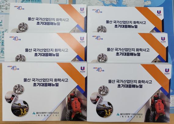 울산소방본부, 국가산단 화학사고 초기 대응 지침서 발간