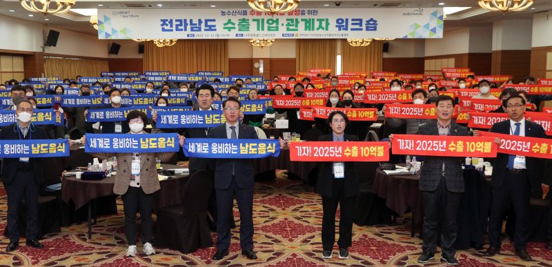 [나주=뉴시스] 이창우 기자=문금주 전남도 행정부지사가 12일 오후 나주 중흥골드스파에서 열린 농수산식품 수출 10억불 달성을 위한 수출기업 관계자 워크숍에서 참석자들과 2025년 수출 10억불 달성을 외치고 있다. (사진=전남도 제공) 2022.12.12. photo@newsis.com *재판매 및 DB 금지