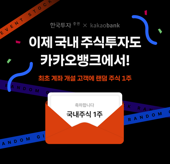 카카오뱅크 '국내주식 투자' 제휴 서비스 관련 이미지. 카카오뱅크 제공