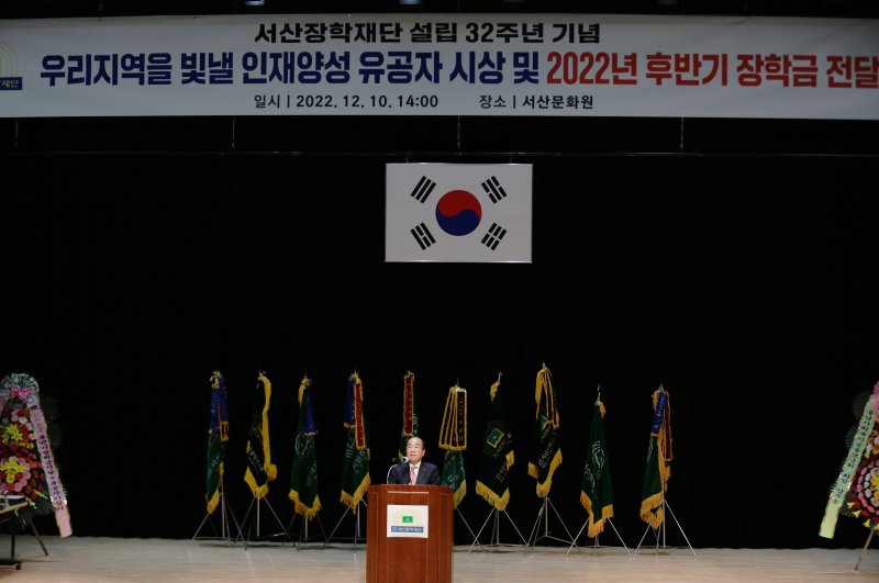 서산장학재단 조규선 이사장이 지난 10일 서산문화원에서 재단 설립 32주년 기념 우리 지역을 빛낼 자랑스러운 인재 양성 유공자 시상 및 장학금 전달식에서 인사말을 하고 있다(장학재단 제공)