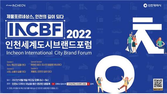 인천시는 오는 15일 ‘2022 인천세계도시브랜드포럼’을 온라인으로 개최한다. 사진은 포럼 홍보 포스터.