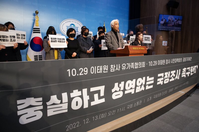 10.29 이태원 참사 유가족협의회와 시민대책회의 참석자들이 13일 서울 여의도 국회 소통관에서 기자회견을 열고 성역없는 국정조사를 촉구하고 있다. 2022.12.13/뉴스1 ⓒ News1 유승관 기자