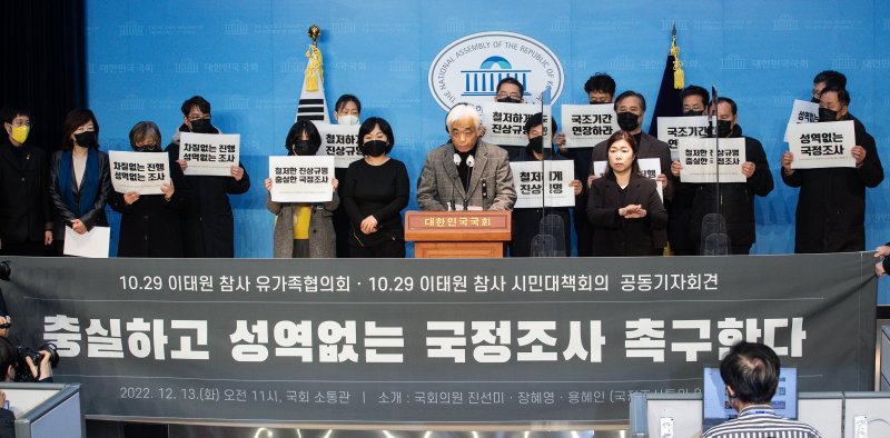 10.29 이태원 참사 유가족협의회와 시민대책회의 참석자들이 13일 서울 여의도 국회 소통관에서 기자회견을 열고 성역없는 국정조사를 촉구하고 있다. 2022.12.13/뉴스1 ⓒ News1 유승관 기자