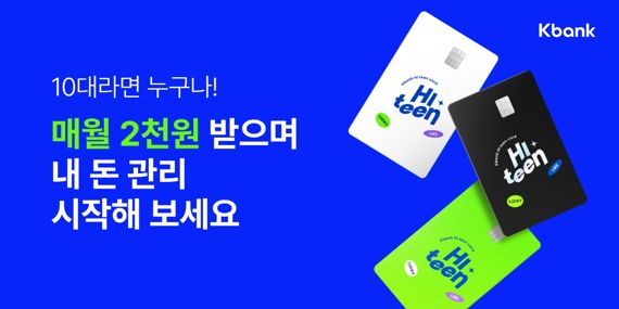 케이뱅크, 선불전자지급수단 서비스로 청소년 고객 겨냥