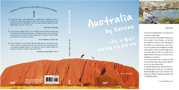 김효정 수필가 세번째 에세이 출간..'Australia by Servas' 니는 가 봤나? 세계 평화 무료 민박 여행