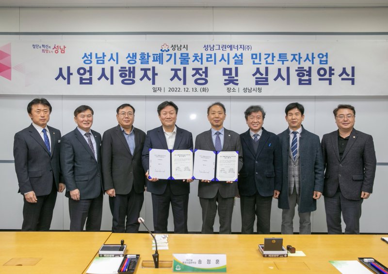 성남시가 지난 13일 장영근 부시장(왼쪽 다섯 번째), 성남그린에너지㈜ 측 관계자 등이 참석한 가운데 ‘생활폐기물처리시설 민간투자사업 시행자 지정 및 실시협약’을 체결했다.(성남시 제공)