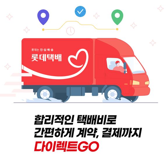 롯데글로벌로지스, 온라인 택배계약 서비스 새롭게 선봬