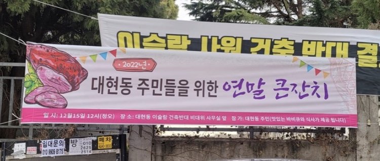 14일 대구 북구 이슬람사원 공사 현장 인근에 바비큐 파티를 예고하는 현수막이 걸려 있다. (사진 = 이슬람사원 건립반대 비대위 제공) 2022.12.14. photo@newsis.com *재판매 및 DB 금지 /사진=뉴시스