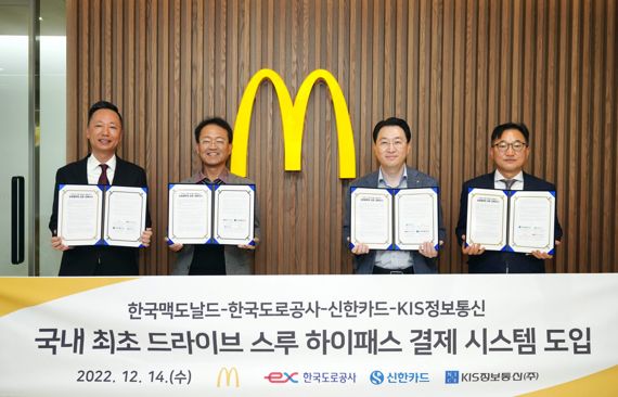 신한카드는 한국도로공사, 한국맥도날드, KIS정보통신과 하이패스 결제 서비스 제공을 위한 업무협약을 체결하고 맥도날드 DT 매장에서 서비스를 개시한다고 15일 밝혔다. 14일 협약식에 참석한 정영학 한국맥도날드 테크놀로지 담당 상무, 전형석 한국도로공사 영업시스템 처장, 유태현 신한카드 디지털퍼스트 본부장, 김남수 KIS정보통신 법인사업본부 본부장(왼쪽부터)이 기념사진을 촬영하고 있다. 신한카드제공