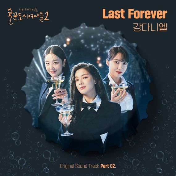 술도녀2 OST /사진=Stone Music Entertainment