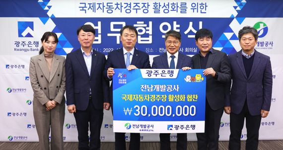 광주은행, 영암 국제자동차경주장 활성화 위해 3000만 원 후원