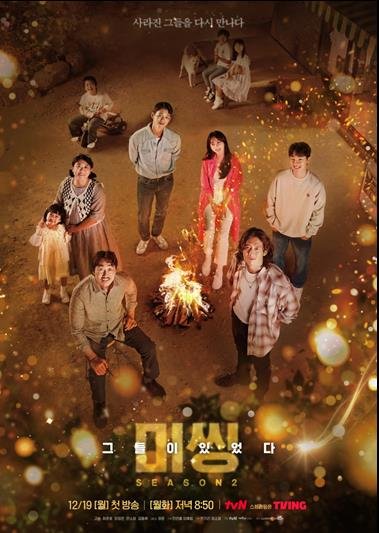 드라마 '미씽: 그들이 있었다2' [tvN 제공. 재판매 및 DB 금지]