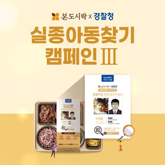 본도시락 실종아동찾기 캠페인 포스터. 본도시락 제공.