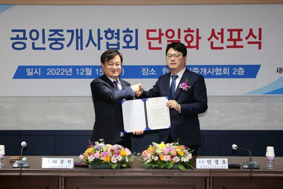 한국공인중개사협회-새대한공인중개사협회, 단일화 선포식 개최