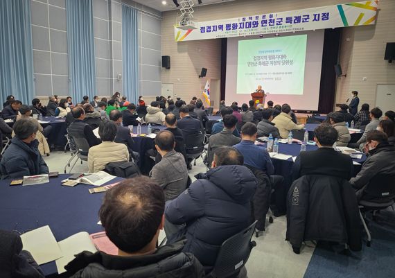 연천군과 연천통일미래포럼은 15일 연천군종합복지관 3층 대강당에서 열린 세미나는 ‘접경지역 평화지대와 연천군 특례군 지정의 당위성’을 주제로 세미나를 개최했다. 사진=연천군