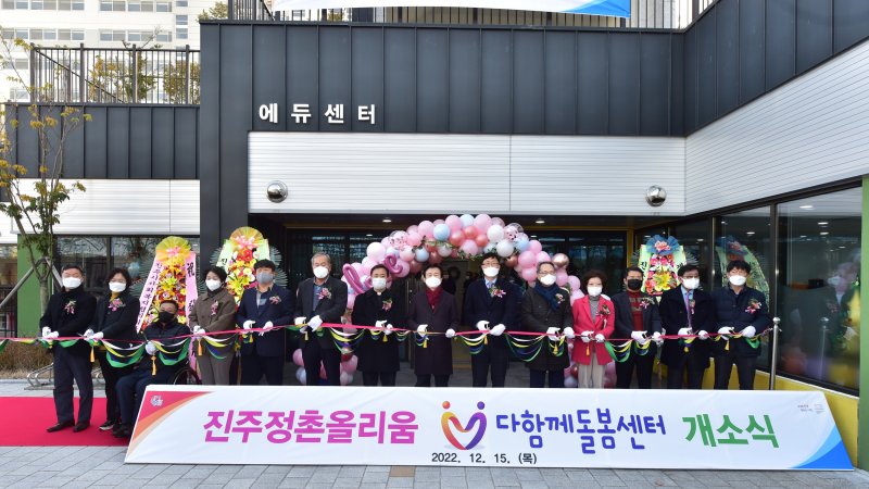 진주시, 정촌 올리움 다함께 돌봄센터 개소식 - 파이낸셜뉴스