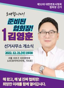 [로펌소식]김영훈 변협회장 후보, 21일 선거사무소 개소식