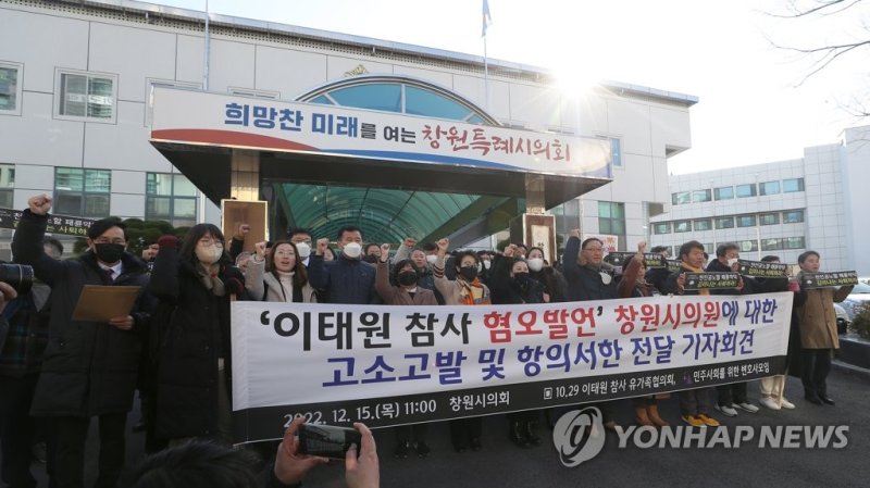 이태원참사 유가족협의회·민변, '김미나 시의원 규탄 기자회견' 이태원참사 유가족협의회·민변, '김미나 시의원 규탄 기자회견' (창원=연합뉴스) 김동민 기자 = 이태원 참사 유가족협의회와 민변(민주사회를 위한 변호사모임)이 15일 경남 창원시 성산구 창원시의회 입구에서 '이태원 참사 막말 김미나 시의원 규탄 기자회견'을 열고 있다. 김미나 의원은 최근 이태원 참사 희생자와 유가족에 대한 막말을 개인 페이스북에 올려 전 국민의 공분을 샀다. 2022.12.15 image@yna.co.kr (끝)
