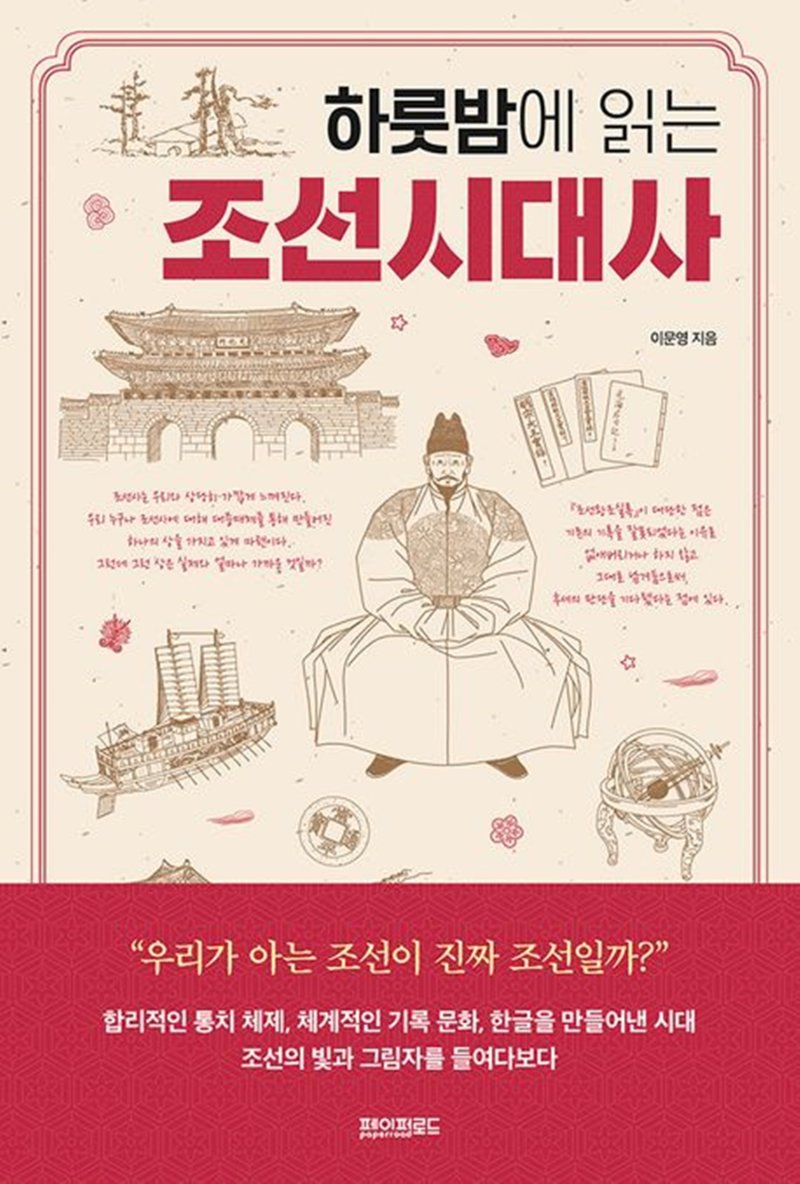 [서울=뉴시스] '하룻밤에 읽는 조선시대사'. (사진=페이퍼로드 제공) 2022.12.16. photo@newsis.com *재판매 및 DB 금지