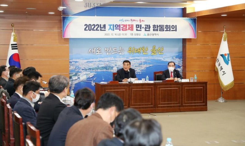 2022년 울산시 지역경제 민관 합동회의 [울산시 제공. 재판매 및 DB 금지]