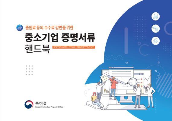 특허청이 펴낸 중소기업 증명서류 핸드북 표지.