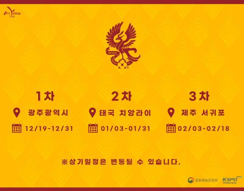 [서울=뉴시스]2023 광주FC 동계 전지훈련 일정. 2022.12.18. (사진=광주FC 제공) *재판매 및 DB 금지