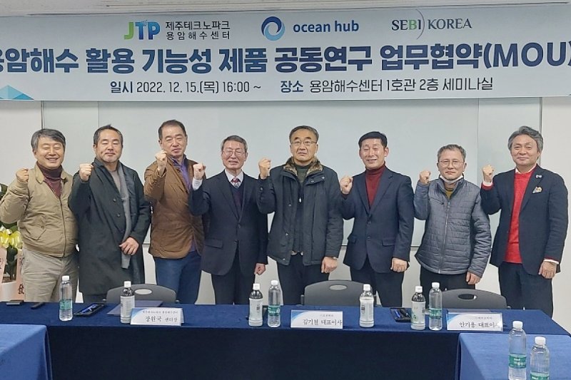 [제주=뉴시스] 지난 15일 용암해수 활용 기능성 제품 공동연구 업무협약을 한 제주테크노파크(제주TP)와 ㈜오션허브(대표 김기철), ㈜세비코리아(대표 안기용) 관계자들이 기념 촬영을 하고 있다. (사진=제주TP 제공) 2022.12.19. photo@newsis.com *재판매 및 DB 금지