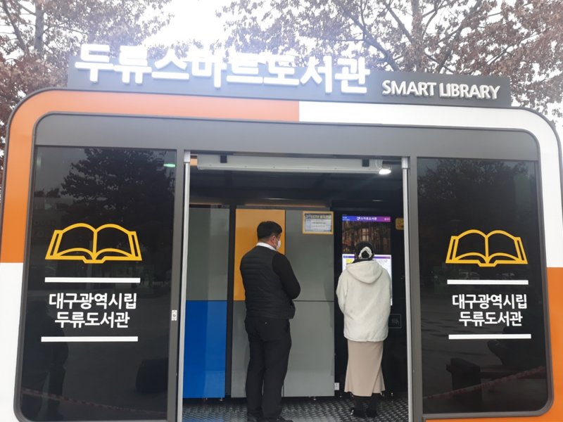 대구두류도서관은 두류공원 내 대구관광정보센터 광장에 두류스마트도서관의 문을 열었다. *재판매 및 DB 금지