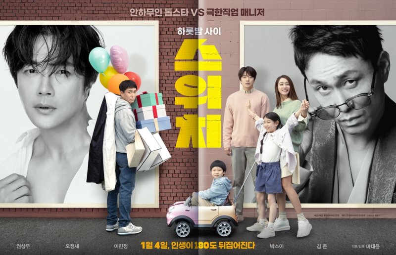 영화 '스위치' [롯데엔터테인먼트 제공. 재판매 및 DB 금지]