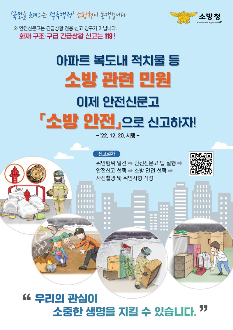 행정안전부와 소방청이 안전신문고에 '소방안전' 창구를 신설했다. (자료제공=소방청)
