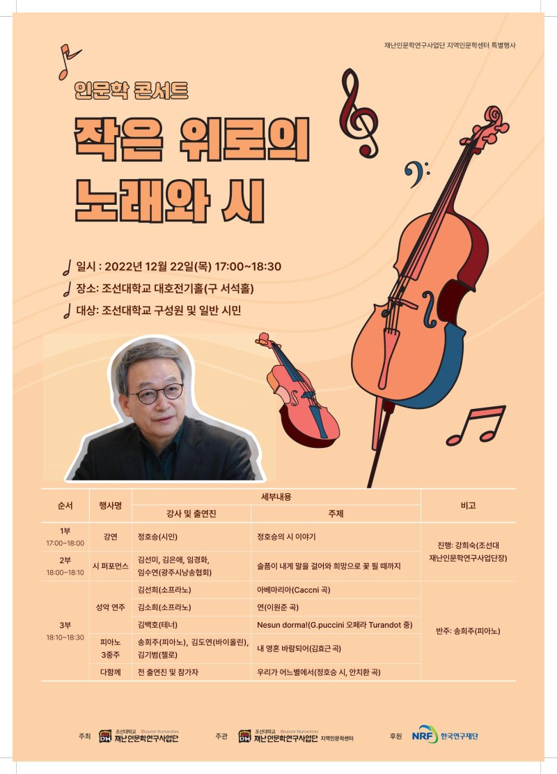 [광주=뉴시스] 류형근 기자= 조선대학교 재난인문학연구사업단은 22일 오후 7시 대호전기홀에서 시와 음악이 어우러진 인문학콘서트를 개최한다고 20일 밝혔다. (사진=조선대학교 제공). photo@newsis.com *재판매 및 DB 금지