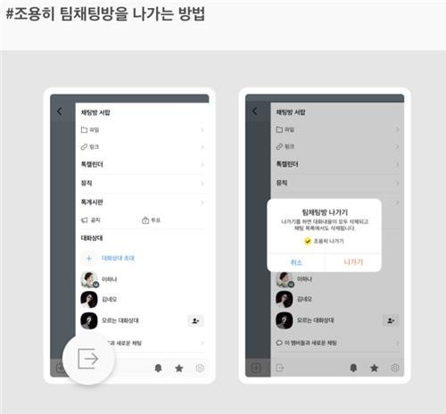 [카카오 팀채팅 '조용히 나가기'