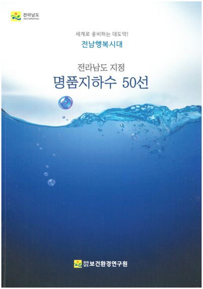 전남보건환경연구원, 명품 지하수 50곳 선정
