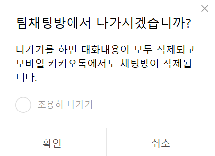 카카오톡 '팀채팅' 내 조용히 나가기 기능 캡처