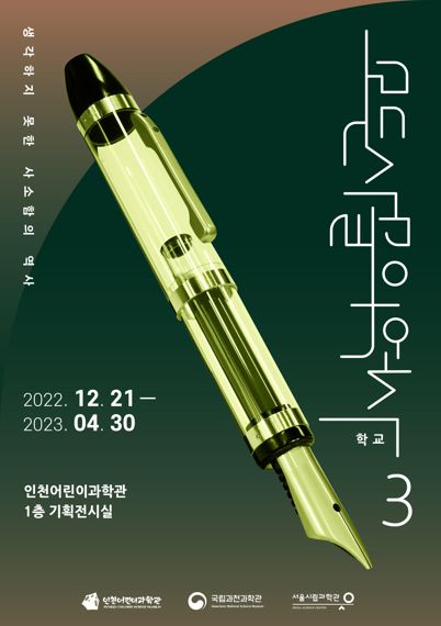 인천어린이과학관은 내년 4월 30일까지 ‘모든 사물의 역사Ⅲ(학교) 특별전’을 개최한다. 사진은 포스터.