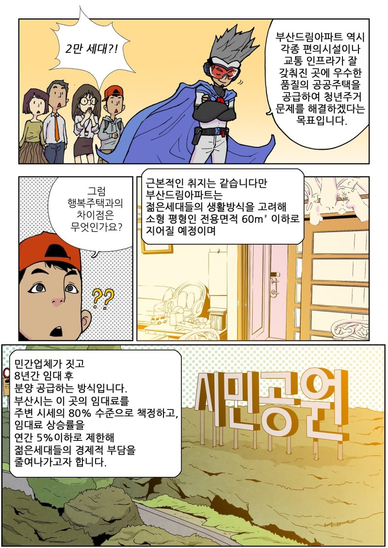부산시 드림아파트 관련 홍보물(부산시청 제공)