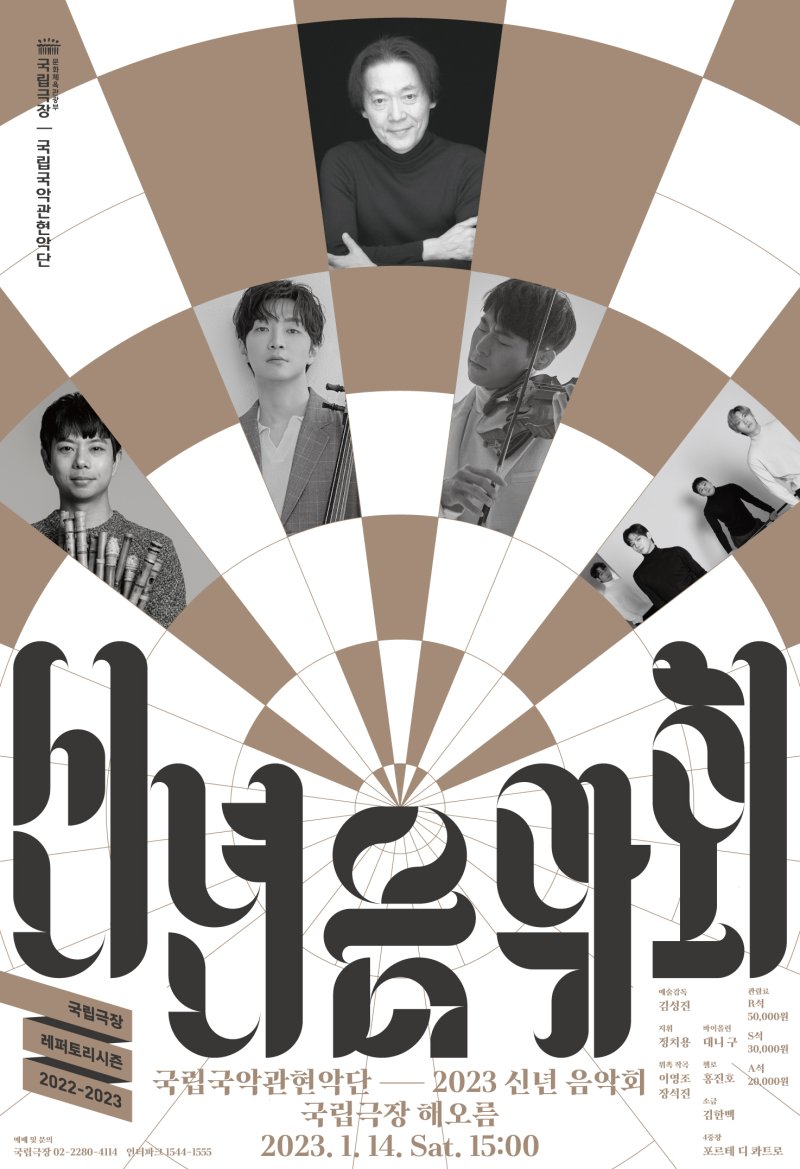 국립국악관현악단 '2023 신년 음악회' 포스터. 국립국악관현악단 제공
