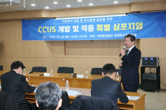 인천환경공단이 22일 공단 본부 대회의실에서 개최한 'CCUS(포집·활용·저장) 기술 이해 및 적용 특별 심포지엄'에서 최계운 이사장이 인사말을 하고 있다.