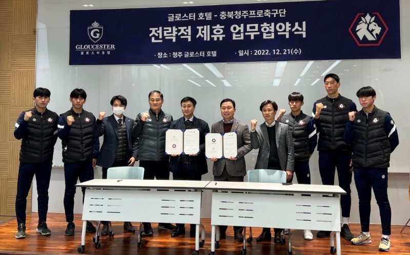 충북청주프로축구단과 글로스터호텔 청주점 업무협약.(축구단 제공) / 뉴스1