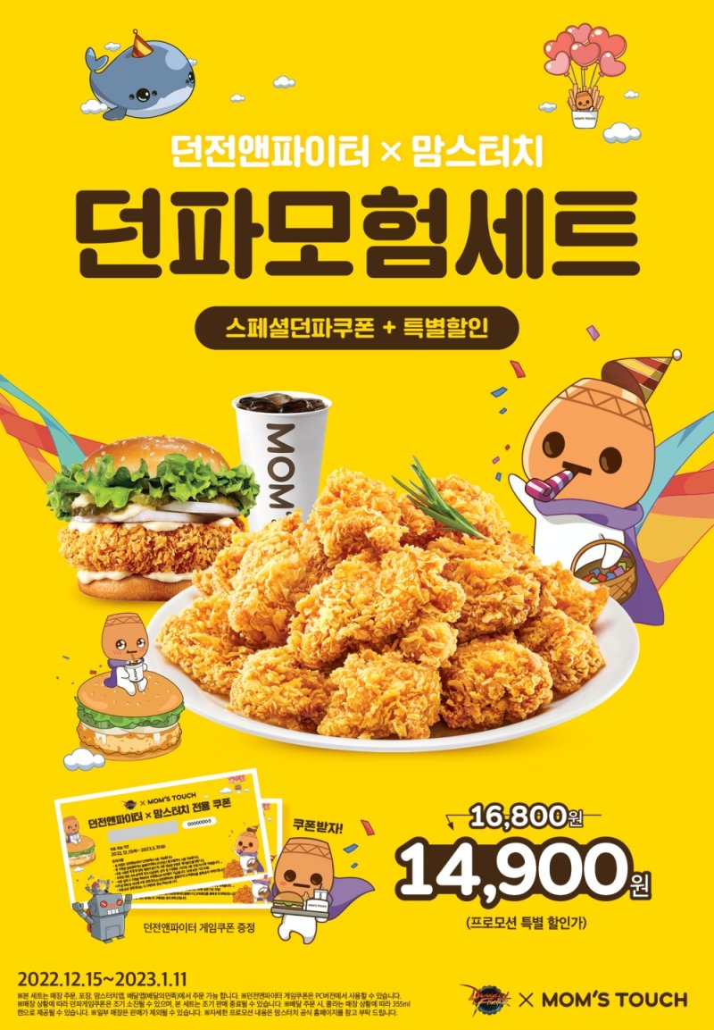 맘스터치는 내년 1월 11일까지 '던전앤파이터'와 손잡고 '던파모험세트'를 판매한다.