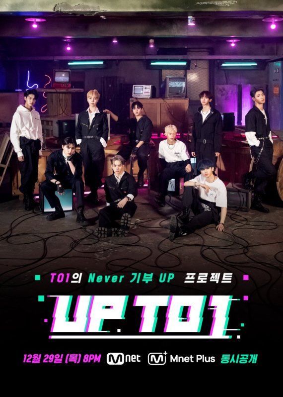 TO1(티오원), Mnet Plus 신개념 도전 리얼리티 ‘UP TO1’ 선언