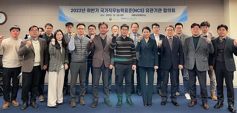 김진실 한국산업인력공단 국가직무능력표준원장(앞줄 왼쪽 일곱번째)이 2022년 하반기 국가직무능력표준(NCS) 유관기관 협의회에서 참석자들과 기념 촬영하고 있다. 2022.12.23