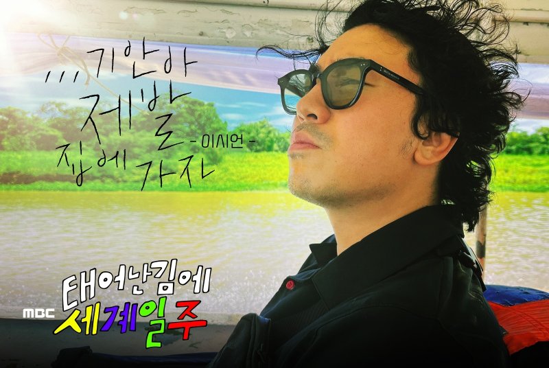 MBC 태어난 김에 세계일주 제공