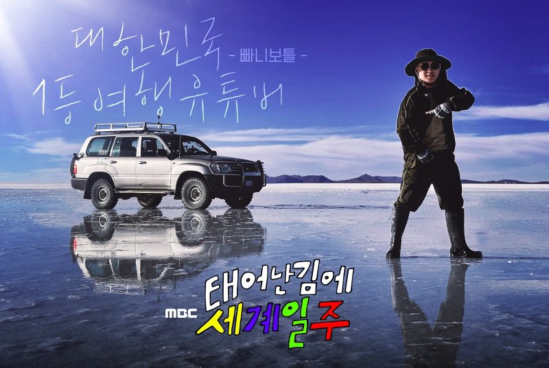 MBC 태어난 김에 세계일주 제공