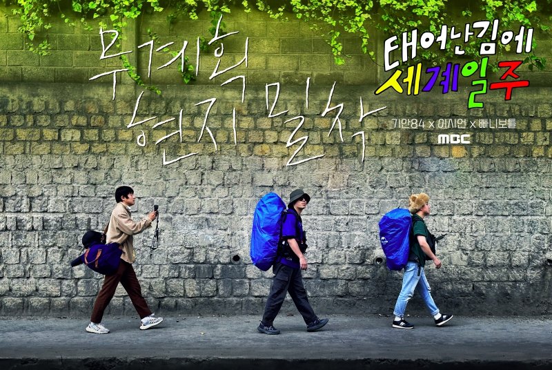 MBC 태어난 김에 세계일주 제공