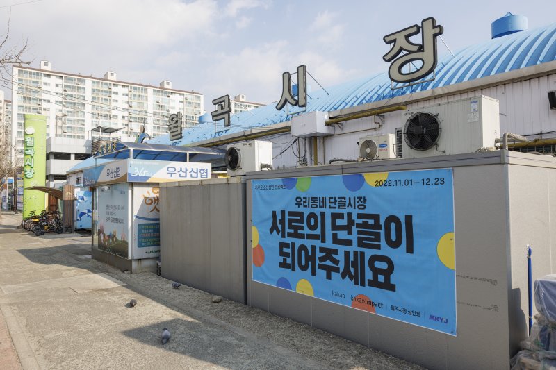 19일 광주 광산구 전통시장 '월곡시장' 입구에 배치된 카카오 우리동네 단골시장 프로젝트 홍보 플랜카드(사진=카카오) *재판매 및 DB 금지