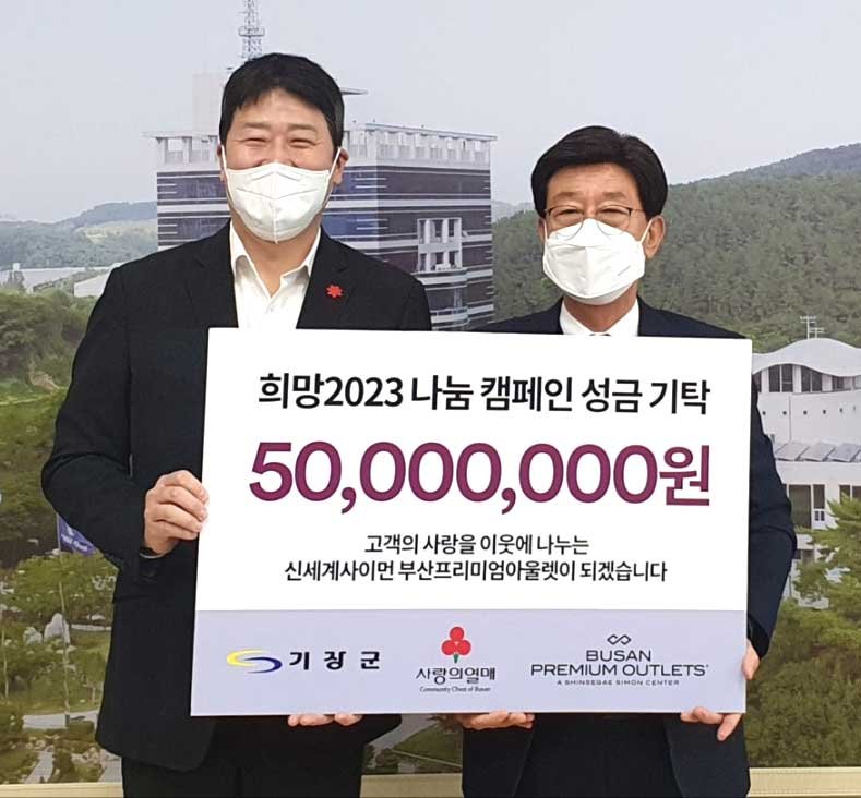 26일 기장군청에서 열린 '희망 2023 나눔캠페인' 성금전달식에서 김희석 신세계사이먼 부산 프리미엄 아울렛 점장(왼쪽)과 정종복 기장군수가 기념촬영을 하고 있다. 신세계사이먼 제공