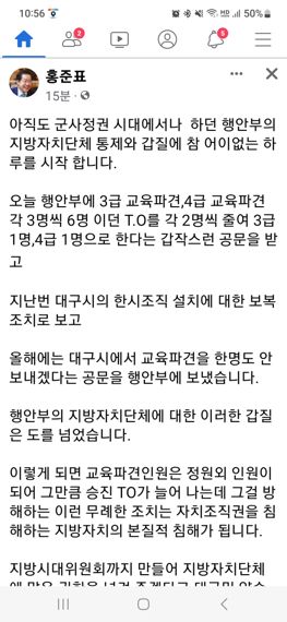 홍준표 대구시장이 27일 자신의 페이스북을 통해 행안부의 갑질 행태에 유감을 표명하면서 "군사정권 시대에서나 하던 행안부의 지방자치단체를 통제와 갑질에 참 어이없는 하루를 시작한다. 올해 시는 교육파견을 한 명도 안 보내겠다는 공문을 행안부에 보냈다"라고 밝혔다. 사진=홍준표 대구시장 페이스북 캡처