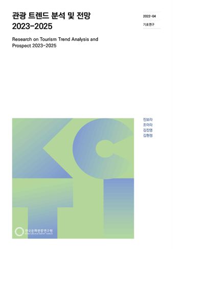 2023-2025관광트렌드 분석 및 전망