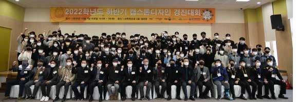 지난 7일 열린 한국해양대 링크(LINC) 3.0 사업단 '2022학년도 하반기 캡스톤디자인 경진대회' 참석자들이 기념촬영을 하고 있다. 한국해양대 제공